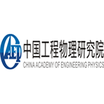 中国工程物理研究院(图1)
